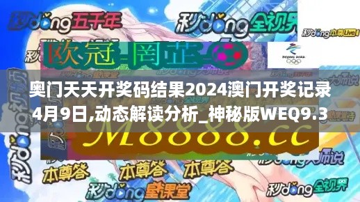 奥门天天开奖码结果2024澳门开奖记录4月9日,动态解读分析_神秘版WEQ9.31