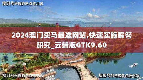 2024澳门买马最准网站,快速实施解答研究_云端版GTK9.60