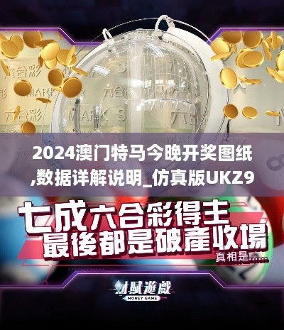 2024澳门特马今晚开奖图纸,数据详解说明_仿真版UKZ9.48