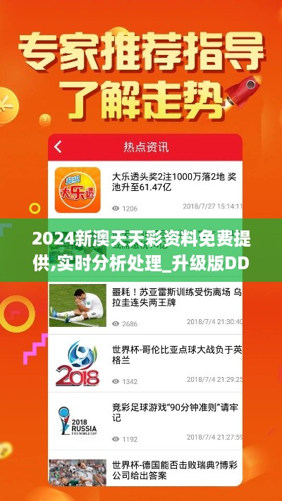 2024新澳天天彩资料免费提供,实时分析处理_升级版DDK9.98