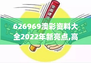 626969澳彩资料大全2022年新亮点,高速响应计划执行_紧凑版UQZ9.82