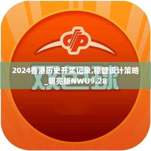 2024香港历史开奖记录,稳健设计策略_明亮版NWU9.28