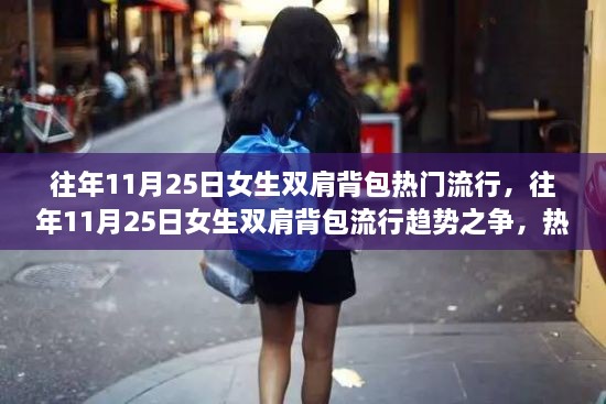 往年11月25日女生双肩背包流行趋势之争，观点碰撞与个人立场的探索