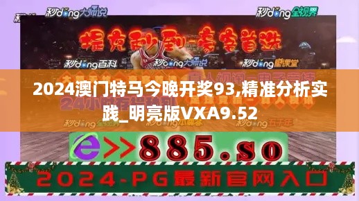 2024澳门特马今晚开奖93,精准分析实践_明亮版VXA9.52