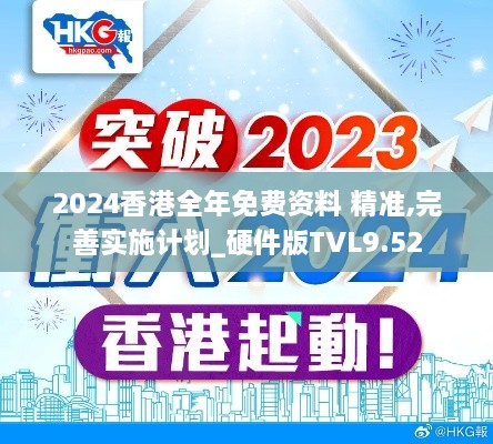 2024香港全年免费资料 精准,完善实施计划_硬件版TVL9.52