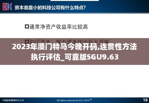 2023年澳门特马今晚开码,连贯性方法执行评估_可靠版SGU9.63