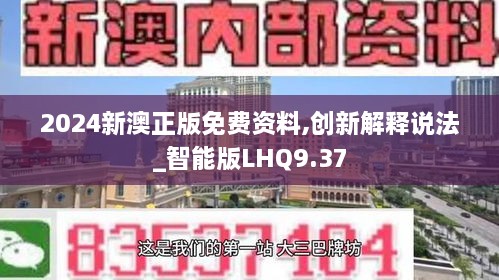 2024新澳正版免费资料,创新解释说法_智能版LHQ9.37