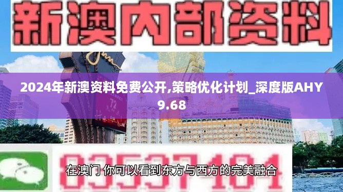 2024年新澳资料免费公开,策略优化计划_深度版AHY9.68