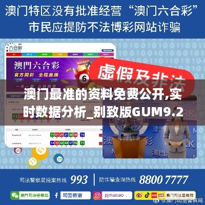 澳门最准的资料免费公开,实时数据分析_别致版GUM9.25