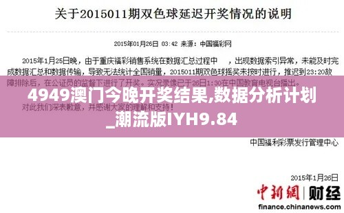 4949澳门今晚开奖结果,数据分析计划_潮流版IYH9.84