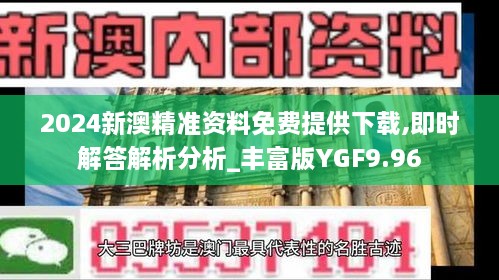 2024新澳精准资料免费提供下载,即时解答解析分析_丰富版YGF9.96