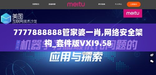 7777888888管家婆一肖,网络安全架构_套件版VXI9.58