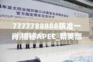 7777788888精准一肖,揭秘APEC_精英版TUU9.43