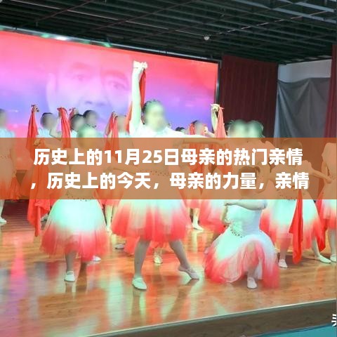 11月25日，母亲的力量与亲情的鼓舞——历史上的启示与启示日之温情脉脉