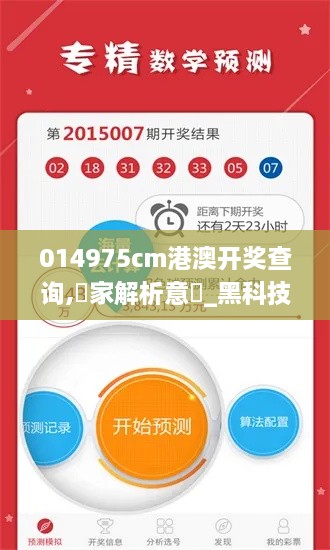 014975cm港澳开奖查询,專家解析意見_黑科技版JJM9.9