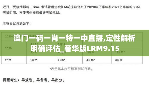 澳门一码一肖一特一中直播,定性解析明确评估_奢华版LRM9.15