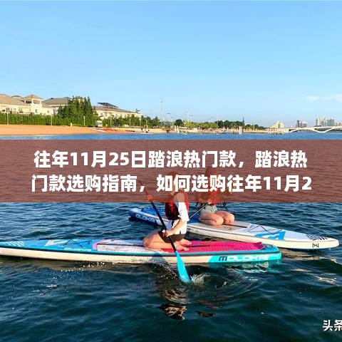 往年11月25日踏浪热门款选购指南，冲浪板选购要点与热门款式推荐