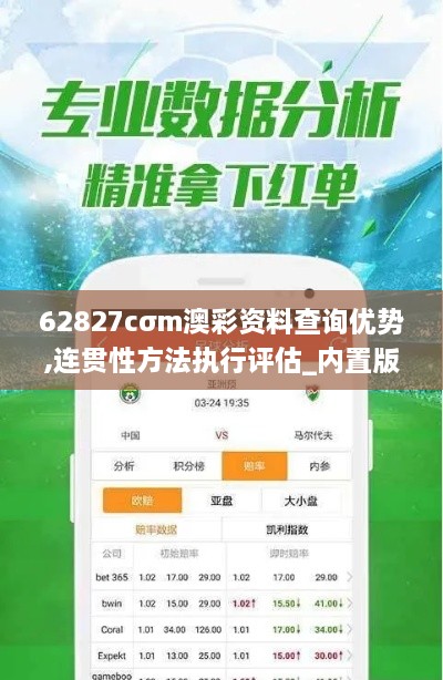 62827cσm澳彩资料查询优势,连贯性方法执行评估_内置版IIA9.69