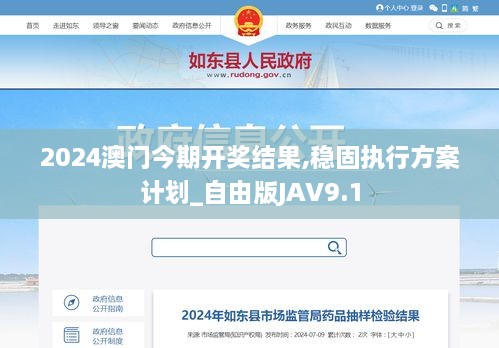 2024澳门今期开奖结果,稳固执行方案计划_自由版JAV9.1