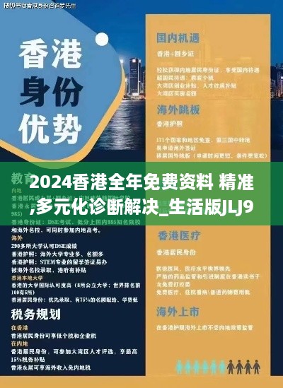 2024香港全年免费资料 精准,多元化诊断解决_生活版JLJ9.50