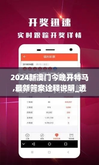 2024新澳门今晚开特马,最新答案诠释说明_透明版AFF9.28