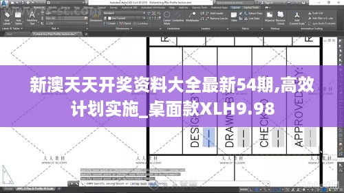 新澳天天开奖资料大全最新54期,高效计划实施_桌面款XLH9.98