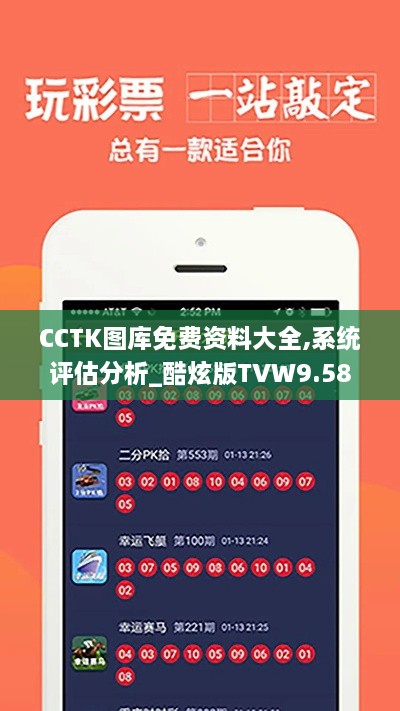 CCTK图库免费资料大全,系统评估分析_酷炫版TVW9.58