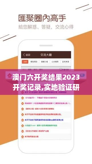 澳门六开奖结果2023开奖记录,实地验证研究方案_文化版ZVV9.51