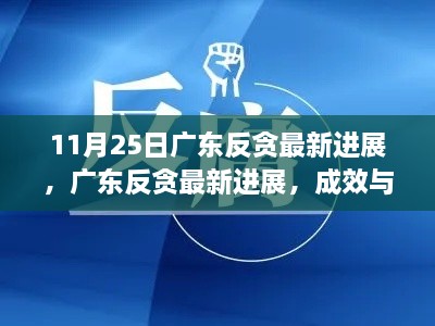 广东反贪最新进展，成效与挑战并存的观点探讨（11月25日更新）