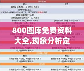 800图库免费资料大全,现象分析定义_开放版SBE9.45