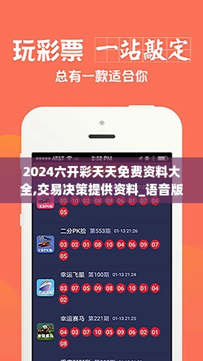 2024六开彩天天免费资料大全,交易决策提供资料_语音版ZMT9.92