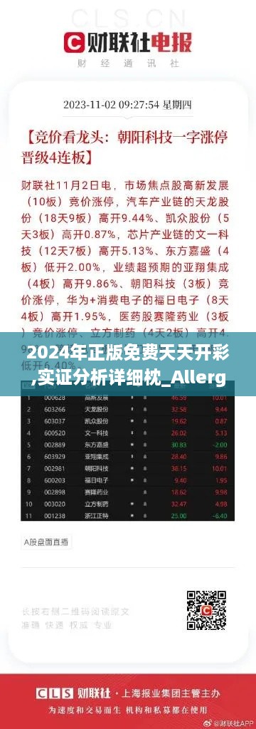 2024年正版免费天天开彩,实证分析详细枕_Allergo版(意为轻快)TEC9.79