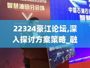 22324豪江论坛,深入探讨方案策略_融合版XPC9.5