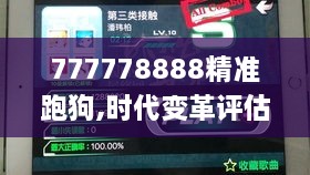 777778888精准跑狗,时代变革评估_透明版IPC9.89