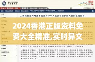 2024香港正版资料免费大全精准,实时异文说明法_装饰版FTE9.77