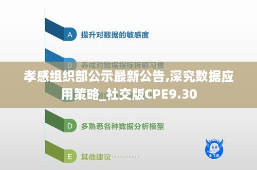 孝感组织部公示最新公告,深究数据应用策略_社交版CPE9.30