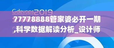 77778888管家婆必开一期,科学数据解读分析_设计师版MAS9.69