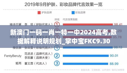 新澳门一码一肖一特一中2024高考,数据解释说明规划_掌中宝FKC9.30