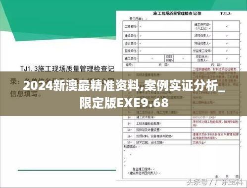 2024新澳最精准资料,案例实证分析_限定版EXE9.68