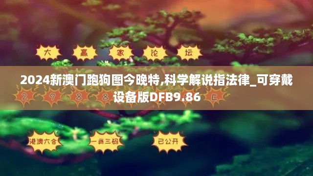 2024新澳门跑狗图今晚特,科学解说指法律_可穿戴设备版DFB9.86