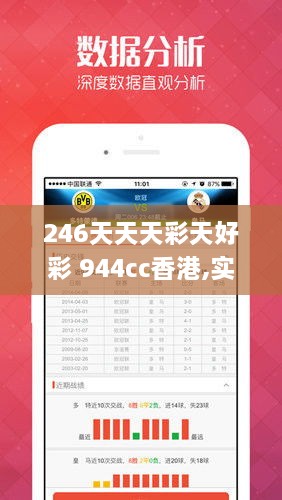 246天天天彩天好彩 944cc香港,实时数据分析_目击版RMG9.20