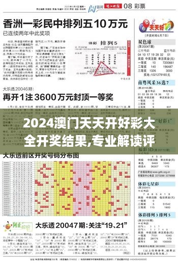 2024澳门天天开好彩大全开奖结果,专业解读评估_经典版YFH9.91