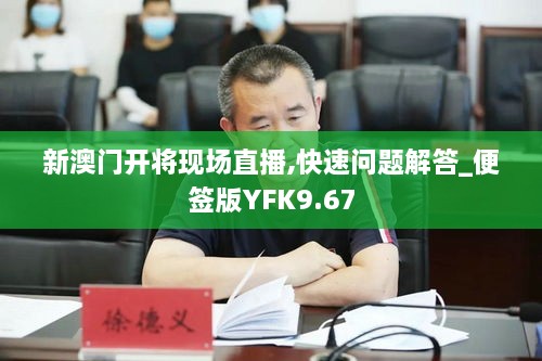 新澳门开将现场直播,快速问题解答_便签版YFK9.67