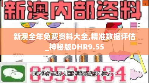 新澳全年免费资料大全,精准数据评估_神秘版DHR9.55