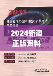 2024新澳正版资料最新更新,项目决策基础资料_工具版AWG9.23