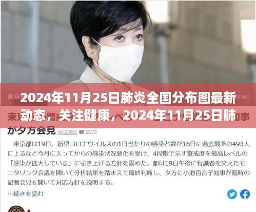 关注健康，肺炎全国分布图最新动态及科普解读（2024年11月25日）