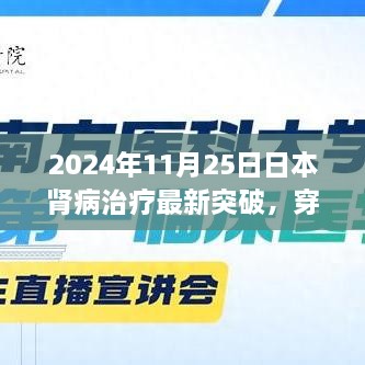 日本肾病治疗新突破，穿越自然怀抱的心灵之旅与肾病治疗革新