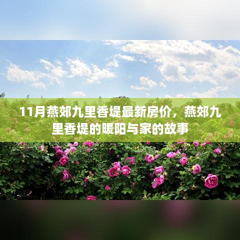 燕郊九里香堤房价与家的温暖故事，最新房价信息揭秘