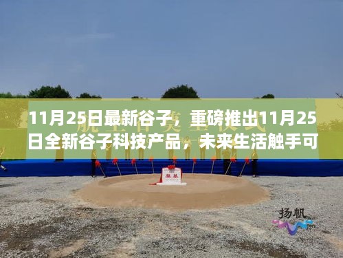 重磅推出，全新谷子科技产品引领未来生活，颠覆性体验开启科技新纪元