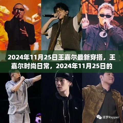 王嘉尔时尚日常，揭秘其温馨穿搭之旅，最新时尚潮流解析（2024年11月25日）